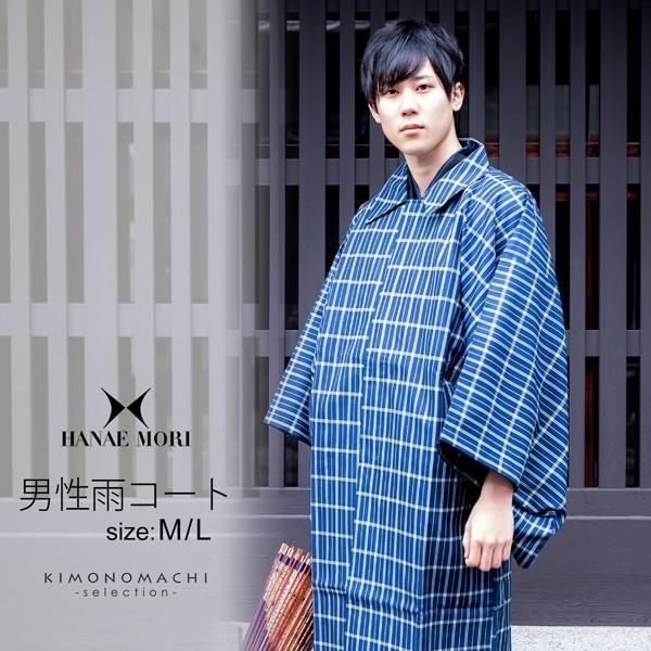 雨コート 洗える着物 レインコート メンズ「HANAE MORI 藍色 格子 Mサイズ/Lサイズ 携帯用袋付き」 男性用雨コート 撥水加工 男着物 紳士用 和装 ポーチ付き <H>【メール便不可】