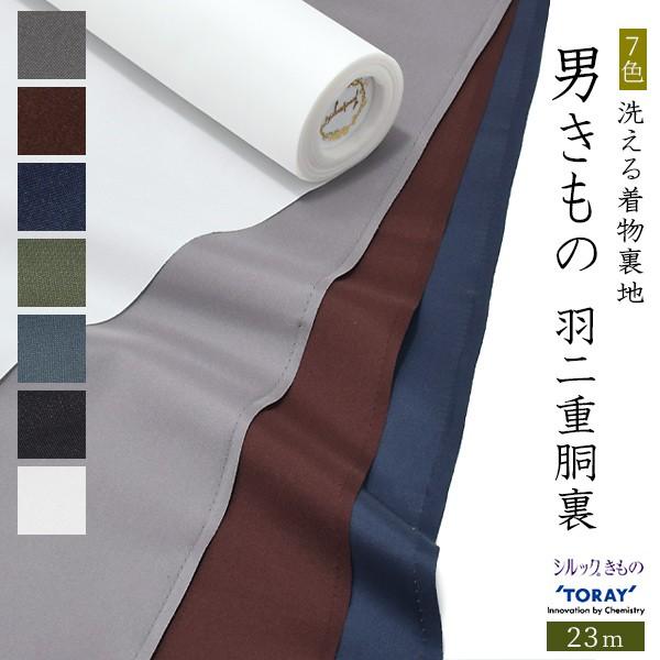 TORAY（東レ） 着物 胴裏 メンズ テトエース 羽二重 胴裏 23m 7色