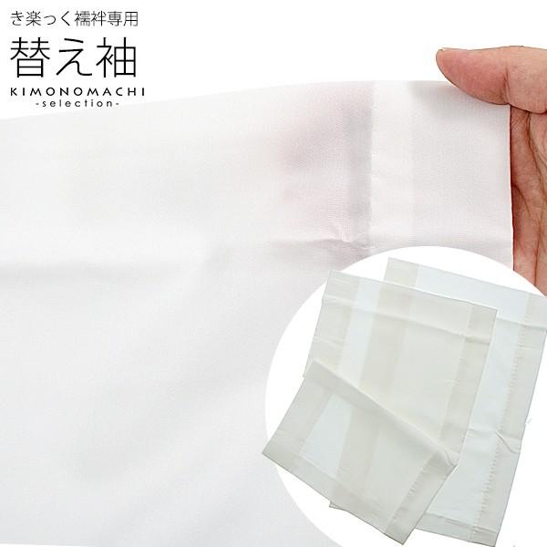 衿秀 き楽っく きらっく 専用 替え袖「き楽っく 白」長襦袢用替え袖 半 衿秀 き楽っく きらっく 専用 替え袖「き楽っく 白」長襦袢用替え袖 半