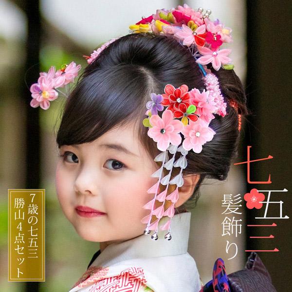 史上最も激安 Sale 七五三 髪型 7歳 勝山かんざし 最も優遇