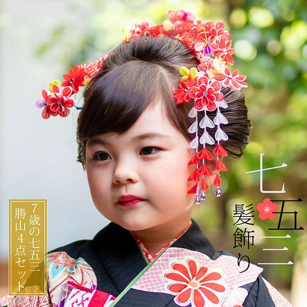 七五三 髪飾り 勝山かんざし ちんころ付き4点セット「赤 オーガンジー つまみの丸いお花と蝶 903」 7歳 つまみ細工 勝山セット 花簪 子供 女の子 女児【メール便不可】