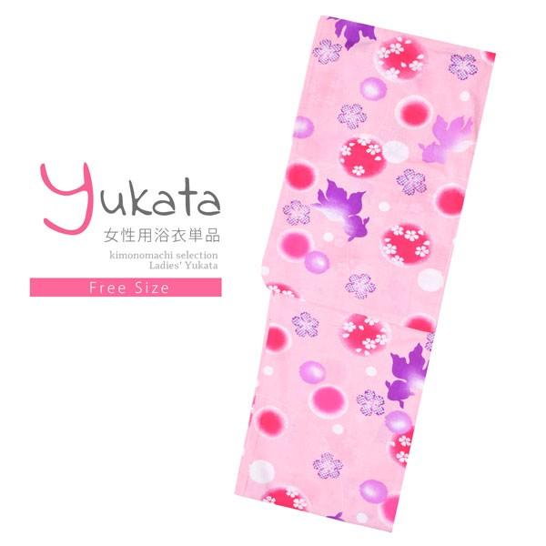 浴衣 レディース 単品 「薄桃色地　桜に金魚」 フリーサイズ レトロ モダン 大人柄 女性浴衣単品 女浴衣 ゆかた yukata 【メール便不可】