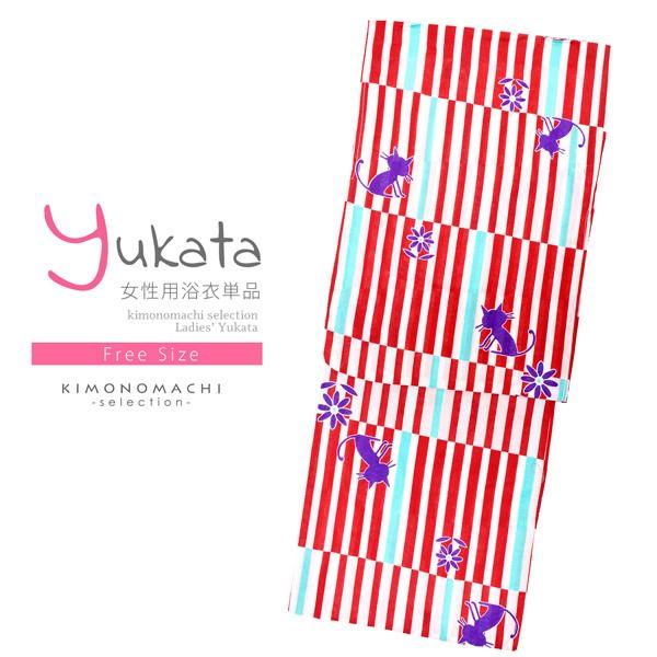 浴衣 レディース 単品 「赤ストライプ 猫、深紫」 フリーサイズ レトロ モダン 大人柄 女性浴衣単品 女浴衣 ゆかた yukata 【メール便不可】