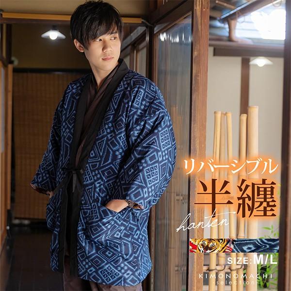半纏 メンズ はんてん リバーシブル 紺地 幾何学 赤地 虎 綿入れ袢纏 和柄 お見舞い 中綿入り H どてら 丹前 メール便不可 男性用 綿半纏