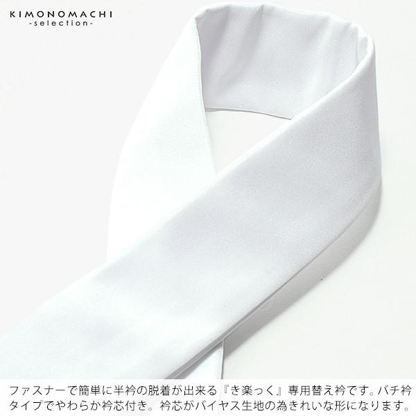 衿秀　き楽っく長襦袢　替衿 バチ衿/替袖　白　キュプラ混　セット きらっく き楽っく 替え衿「白 バチ衿」長襦袢用替え衿 半襦袢用