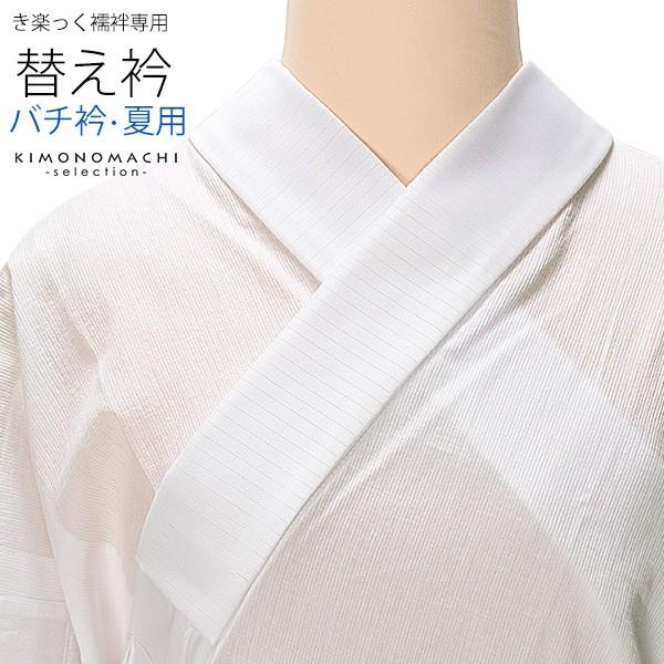 きらっく 夏 き楽っく 替え衿「白 夏用 絽 バチ衿」長襦袢用替え