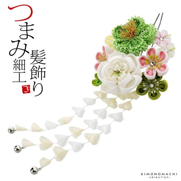 髪飾り 成人式 つまみ細工かんざし 白 緑 新作販売 絞り つまみのお花 房下がり 振袖用髪飾り お花髪飾り 結婚式 メール便不可 着物 簪