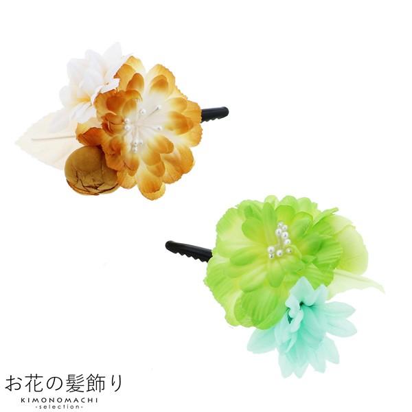 浴衣 髪飾り 「お花のクリップ髪飾り キャメル・グリーン」 ヘアアクセサリー 大人 レディース 着物 髪飾り 浴衣 子供 髪飾り単品 【メール便不可】