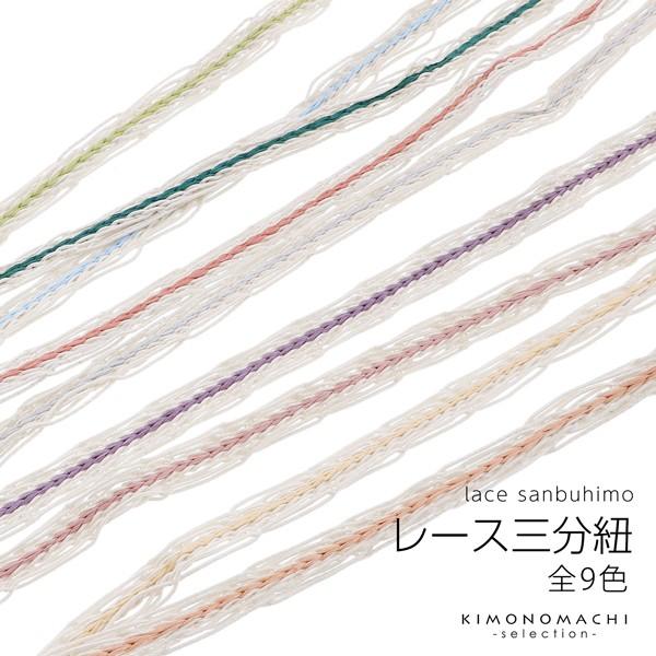 レース組み 三分紐 帯締め 「藤色・桃色・たまご色・薄紅色・珊瑚色・水色・青緑色・若草色・藍白色 全9色」 (メール便対応可) :048552:京都きもの町 通販 藤色 帯締め 平織り