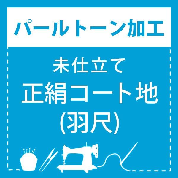 パールトーン加工)未仕立て コート地(羽尺) 専用パールトーン加工
