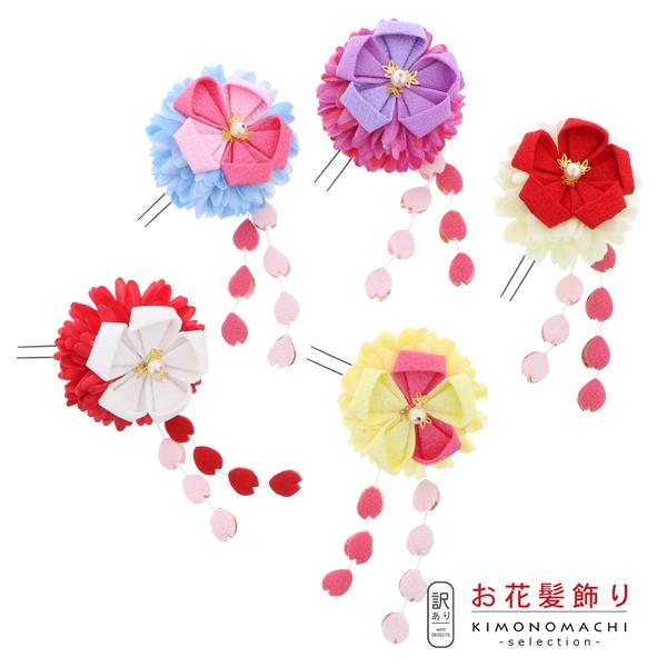 訳アリ アウトレット品 成人式 髪飾り お花髪飾り マムとつまみのお花 房飾りuピン 全5色 ヘアアクセサリー 大人用 子供用 七五三 女の子 メール便不可 0444 京都きもの町 通販 Yahoo ショッピング