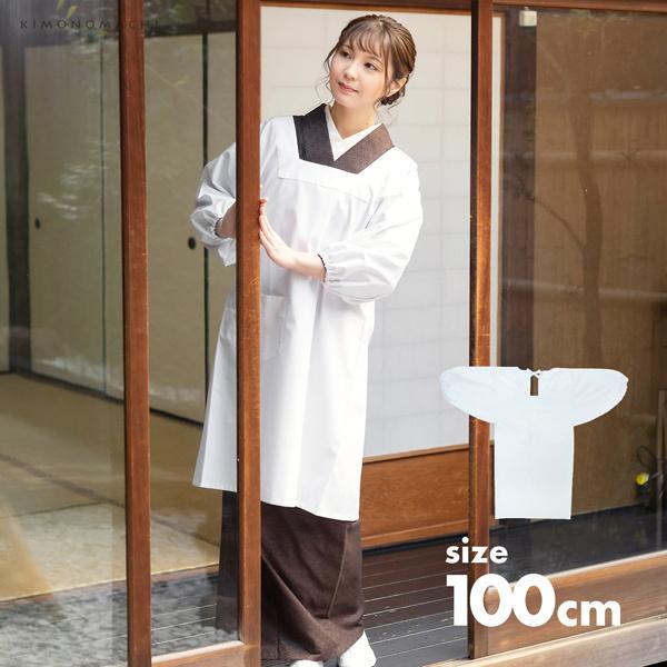 割烹着 「白 無地 85cm・100cm」かっぽう着 おしゃれ シンプルデザイン 割烹着 かわいい 綿割烹着 和装 着物割烹着 定番 エプロン 調理士 保育士 介護士 給食 学校 幼稚園 看護師 家事 プレゼント最適品 母の日 誕生日 クリスマス 【メール便対応可】