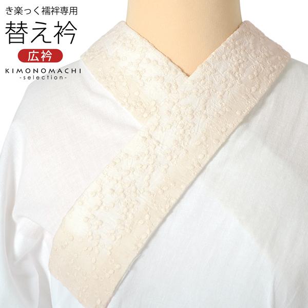 衿秀 き楽っく きらっく 専用替え衿「レース 生成り フラワー 衿秀 き楽っく きらっく 専用替え衿「レース 生成り フラワー