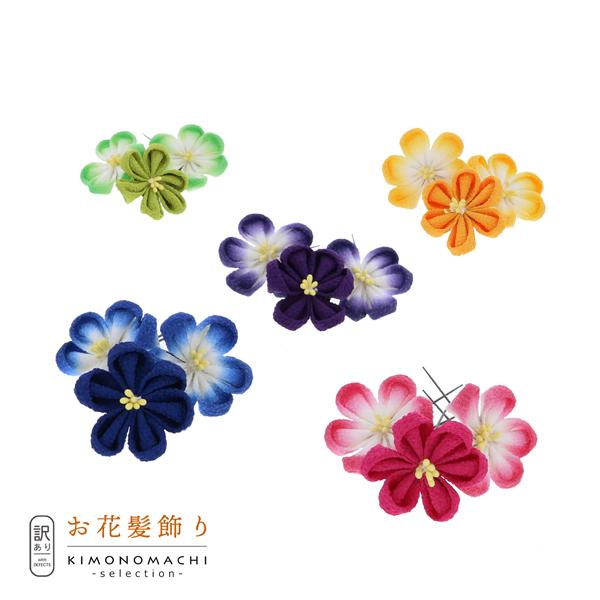 【訳アリ】【アウトレット品】 Uピン髪飾り 「ぼかしつまみセット」 ヘアアクセサリー 大人用・子供用 レディース 着物 和装 浴衣 カジュアル着物 七五三 女の子 ワンポイント 髪飾り単品【メール便不可】