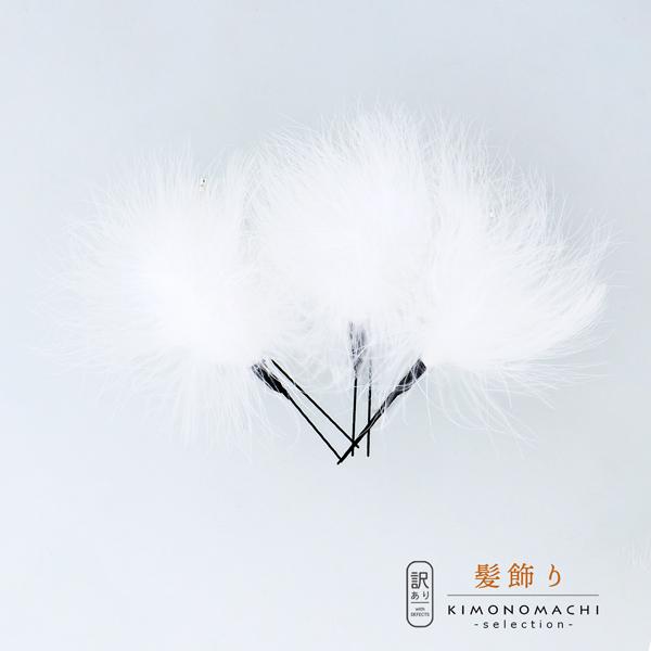 訳アリ アウトレット品 Uピン 髪飾り 羽根ピン 3点セット ヘアアクセサリー 大人用 子供用 レディース 着物 和装 振袖 ドレス 七五三 メール便不可 京都きもの町 通販 Yahoo ショッピング