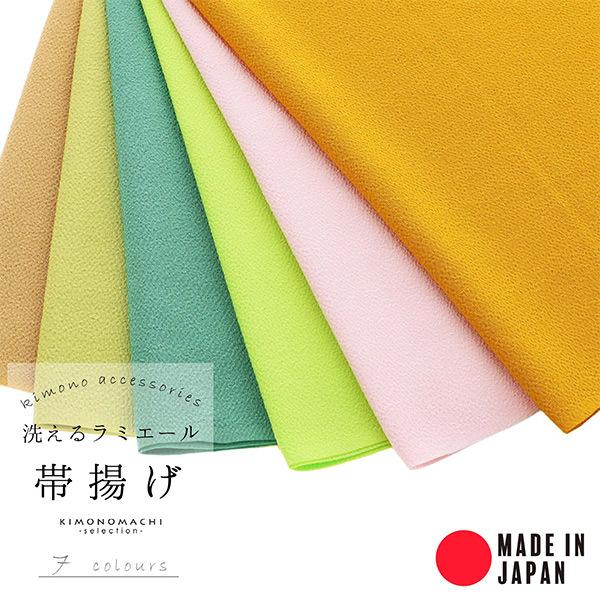 ラミエール帯揚げ No.19・No.20・No.103・No.133・No.141・No.144・No.145 テイジン 帝人 帯あげ おびあげ 帯揚 日本製 洗える 無地 ＜R＞【メール便対応可】