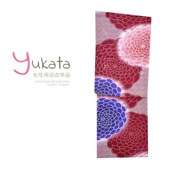 浴衣 レディース 単品 「鹿の子 大菊」 フリーサイズ yukata 【メール便不可】