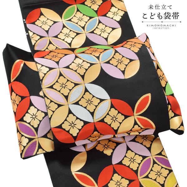 七五三 帯 7歳用 袋帯 「黒地 七宝花菱」 未仕立て 全通柄 七歳用 