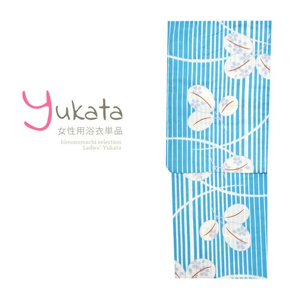 浴衣 レディース 単品 「水色地に両滝縞 萩」 フリーサイズ yukata 【メール便不可】