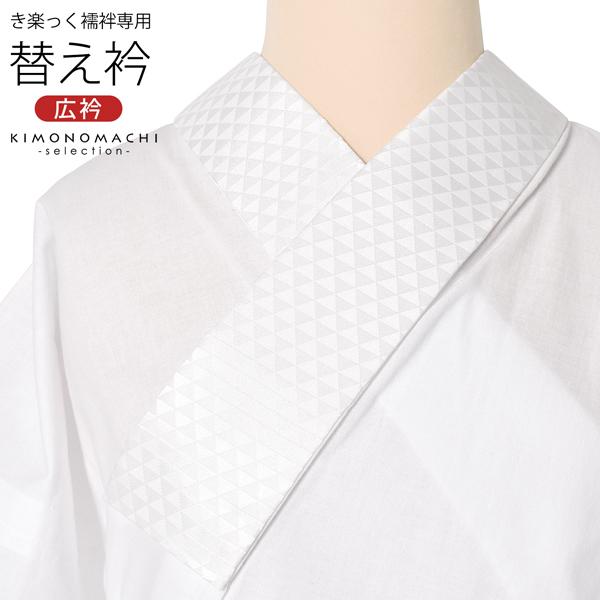 衿秀 き楽っく 専用替え衿「白 うろこ」長襦袢用替え衿 半襦袢用替え衿