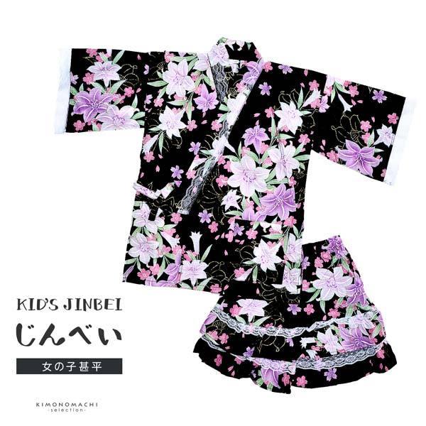 甚平 子供 女の子 Lovely甚平 黒地に紫と白の百合 130cm 子供甚平 キッズ こども 子ども ジュニア メール便不可 京都きもの町 Yahoo 店 通販 Yahoo ショッピング