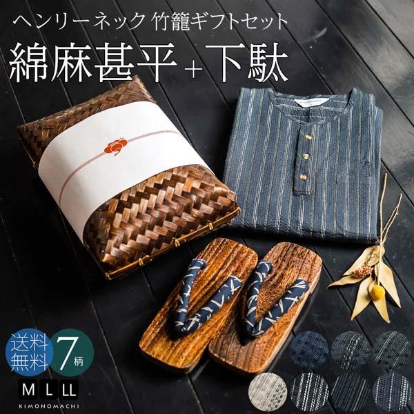 KIMONOMACHI 甚平 メンズ セット ヘンリーネック 竹籠 + 下駄 M L LL