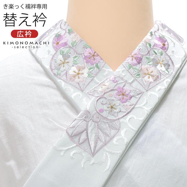 衿秀 き楽っく 専用替え衿「白 花入り葵唐草 12-0500」長襦袢用替え衿