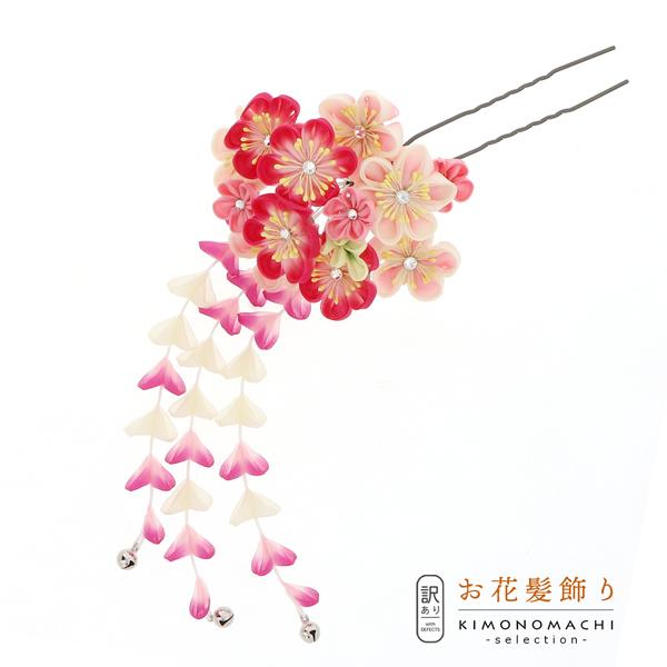 【訳アリ】【アウトレット品】Uピン 髪飾り 「花かんざし 1091 つまみのお花 ピンク」ヘアアクセサリー 大人用・子供用 レディース 着物 和装 振袖 ドレス 七五三 女の子 ワンポイント 髪飾り単品【メール便不可】ss2506wkk10 Prices down2）(訳アリ)(アウトレット品)Uピン 髪飾り 「花かんざし