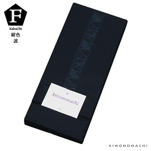 角帯 長尺 男性用角帯単品「束ね熨斗・波柄/紺色・鼠色・赤紫色・金茶色・白鼠色 全9種」 日本製 ポリエステル 小袋帯 大きいサイズ メンズ 男性用 紳士帯 浴衣帯 KIMONOMACHI 京都きもの町オリジナル 【メール便不可】