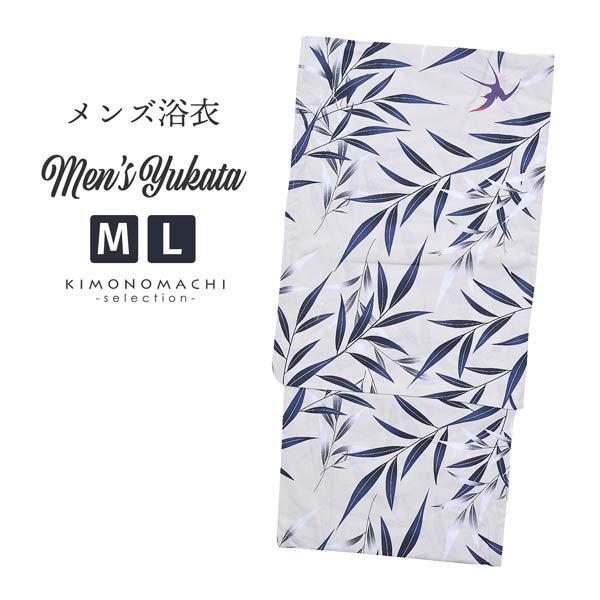 浴衣 メンズ 単品 男浴衣 風香 白地に竹 笹とツバメ M L メンズ浴衣 男性浴衣 男性用浴衣 ゆかた Yukata メール便不可 京都きもの町 通販 Yahoo ショッピング