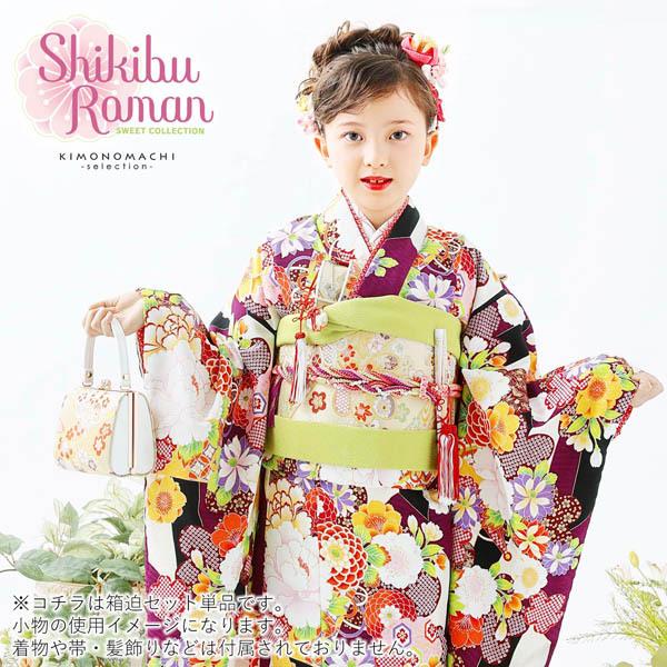 七五三 着物 7歳 小物 セット ブランド 箱迫 セット Shikibu Roman 式 