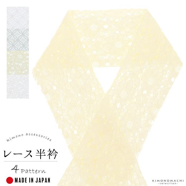 レース 半衿 「七宝 ホワイト、七宝 ライトブルー、花 クリーム、花 ホワイト」 洒落半衿 半襟 洒落小物 洗える 花柄 幾何学 模様 選べる全4種類 日本製 <R>【メール便対応可】