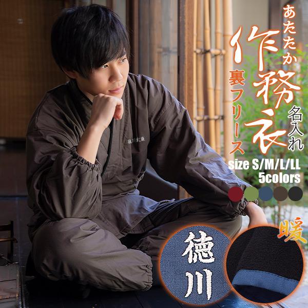名入れ刺繍 あたたか冬用作務衣「黒 茶 青 赤 緑 鈍色 灰紫色」 全7色父の日 母の日 敬老の日 S/M/L/LL サイズ 冬用 作務衣 SAMUE さむえ  暖かい フリース 部屋着 ルームウェア【ラッピング無料】【送料無料】【メール便不可】 KIMONOMACHI 名入れ刺繍 あたたか冬用作務衣 「黒 茶 青 赤 緑 鈍色 灰