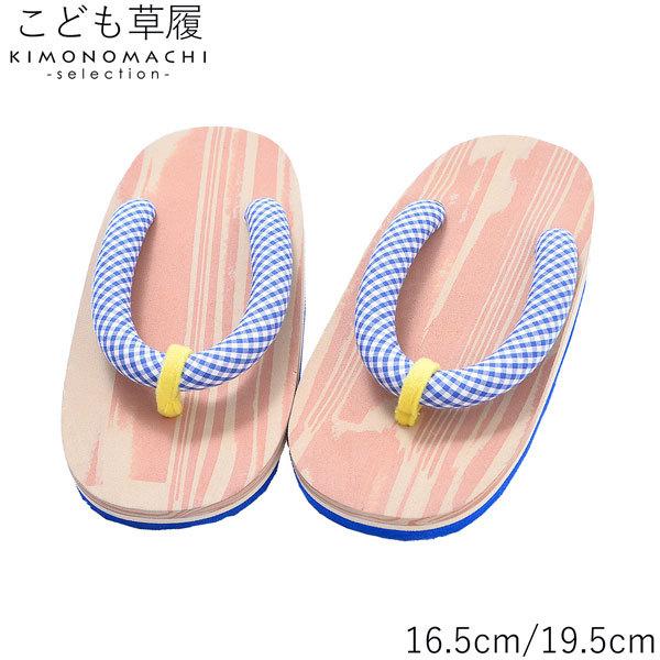 子ども 草履単品 「青×白 チェック 黄色」 16.5cm 19.5cm 男の子 男児 女の子 女児 着物、夏の浴衣、甚平にも 子供ぞうり 【メール便不可】