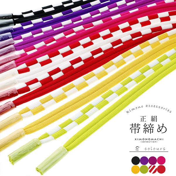 帯締め 振袖用 帯〆 正絹 「市松 全8色」 古典 豪華 成人式 結婚式 振袖 正絹帯締め 振袖用帯締め 着物 振袖小物 【メール便対応可】＜H＞ss2512ojm10 帯締め 振袖用 帯〆 正絹 「市松 全8色」 古典 豪華 成人式 結婚式