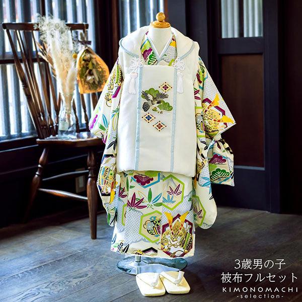 七五三 男 着物 3歳 フルセット 被布セット 小町 「雲取、亀甲に兜 