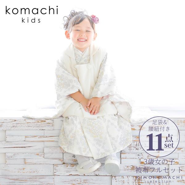七五三被布セット 3歳女の子　小町kids 七五三 着物 3歳 女の子 ブランド被布セット komachi kids 「オフ