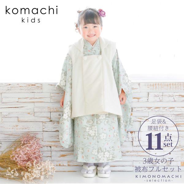 七五三 着物 3歳 女の子 ブランド被布セット komachi kids