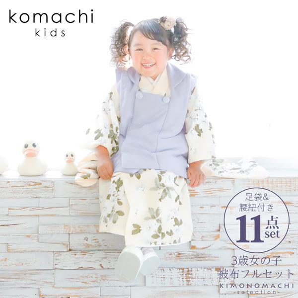 七五三 着物 3歳 女の子 ブランド被布セット komachi kids 