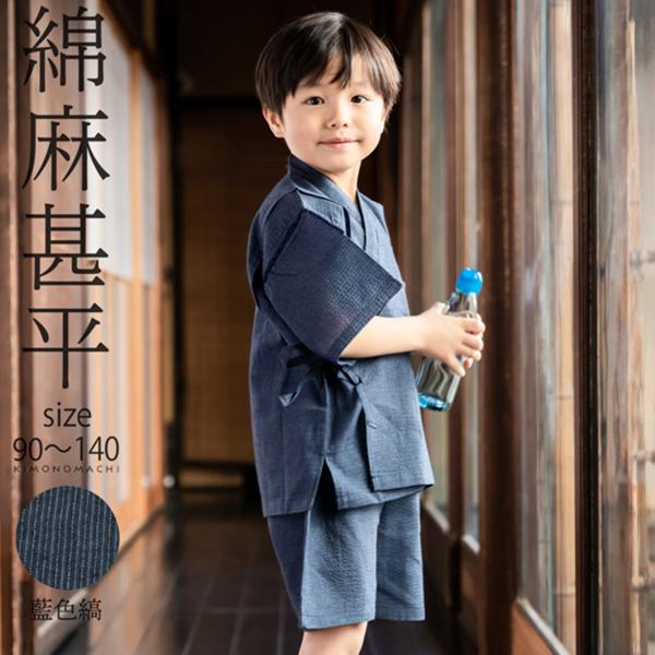 KIMONOMACHI 男の子甚平「藍色縞」 子供甚平 90cm 100cm 110cm 120cm