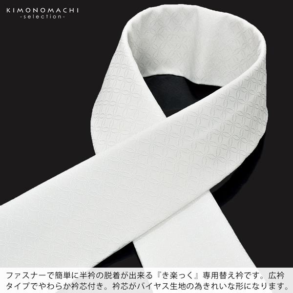 訳ありセール 格安）（訳ありセール 格安）衿秀 き楽っく専用替え衿