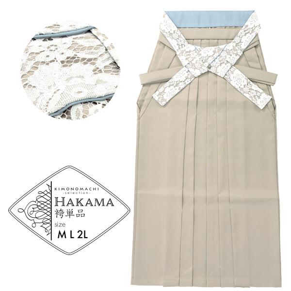 レース袴 単品 「シャンパンベージュ、ミント」 卒業式 袴 レディース 行燈袴 M・L・LL/2Lサイズ 女性用袴単品 【メール便不可】