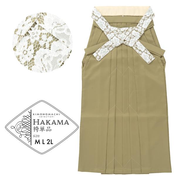 レース袴 単品 「ライトオリーブ、アイボリー」 卒業式 袴 レディース 行燈袴 M・L・LL/2Lサイズ 女性用袴単品 【メール便不可】