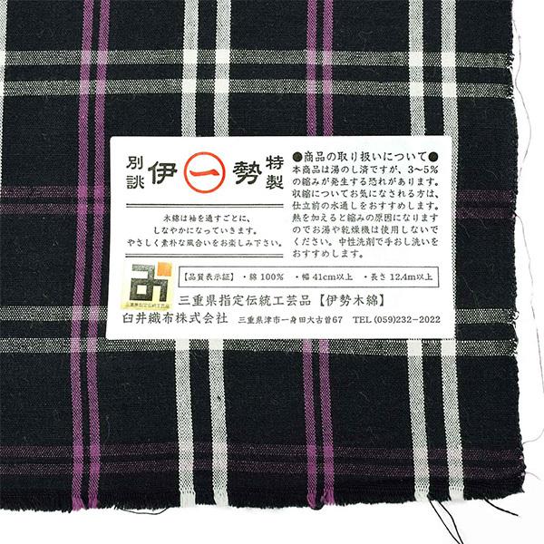 伊勢木綿 洗える着物 反物 「格子 黒地、白×紫（紫蘇）」 未仕立て 