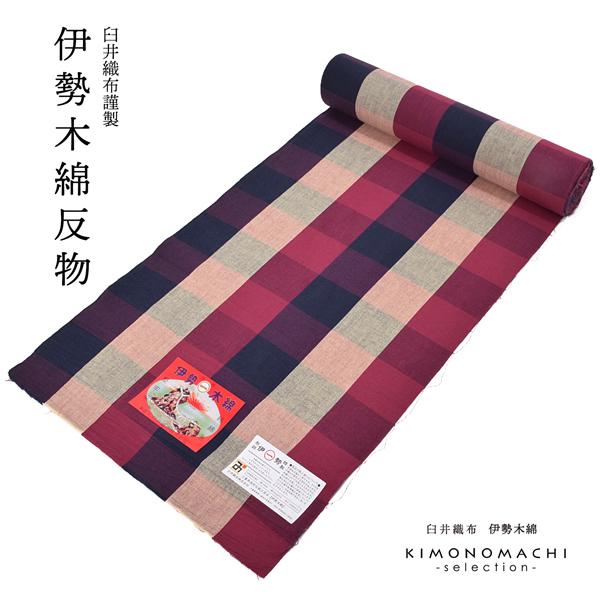 伊勢木綿 洗える着物 反物 「箱格子 紫紺×赤紫色（つつじ）」 未仕立て 