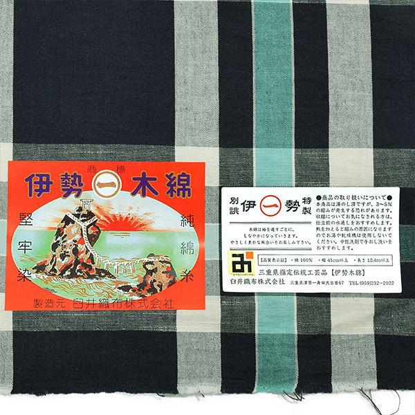 伊勢木綿 洗える着物 単品 「三升格子 紺地、白×浅葱色」 お仕立て