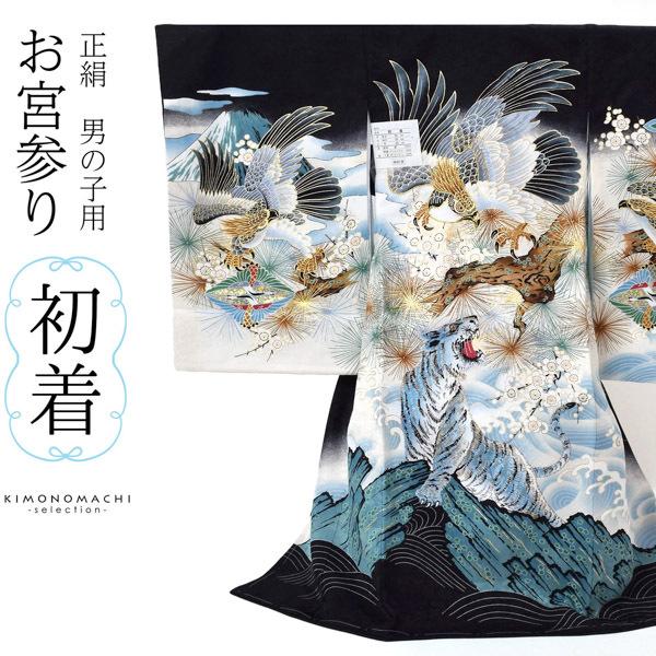 子供用 着物 お宮参り用産着 黒地 松模様 鷹刺繍 男の子のお宮参り産着 祝い着「黒地 鷹に虎 松梅」熨斗目 のしめ