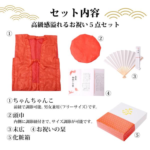 長寿祝い ちゃんちゃんこ 5点セット