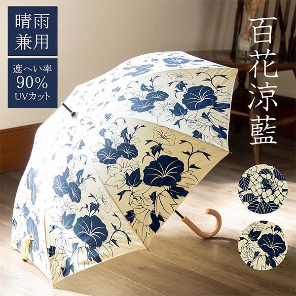 日傘 長傘 晴雨兼用「紫陽花、朝顔」百花涼藍 遮光 遮熱 撥水 は 日傘 長傘 晴雨兼用「紫陽花、朝顔」百花涼藍 遮光 遮熱 撥水 は