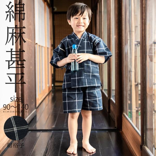 男の子甚平「紺格子」 子供甚平 90cm 100cm 110cm 120cm 130cm 140cm